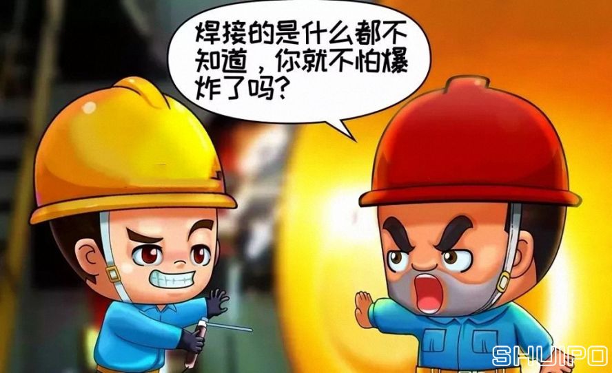 焊體性質不清、火星飛向不明，不焊割